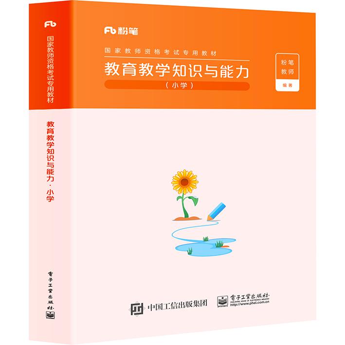 教育教学知识与能力·小学