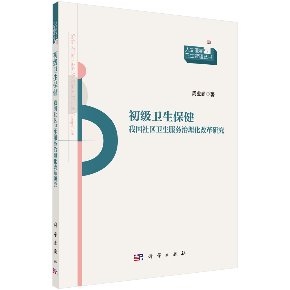 初级卫生保健（我国社区卫生服务治理化改革研究）/人文医学与卫生管理丛书