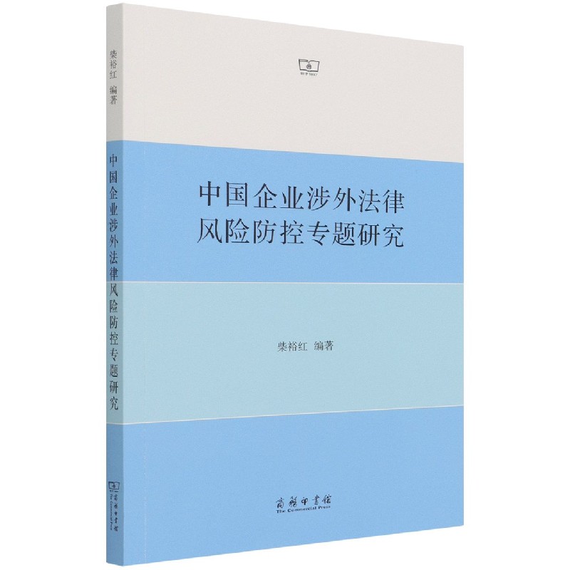 中国企业涉外法律风险防控专题研究