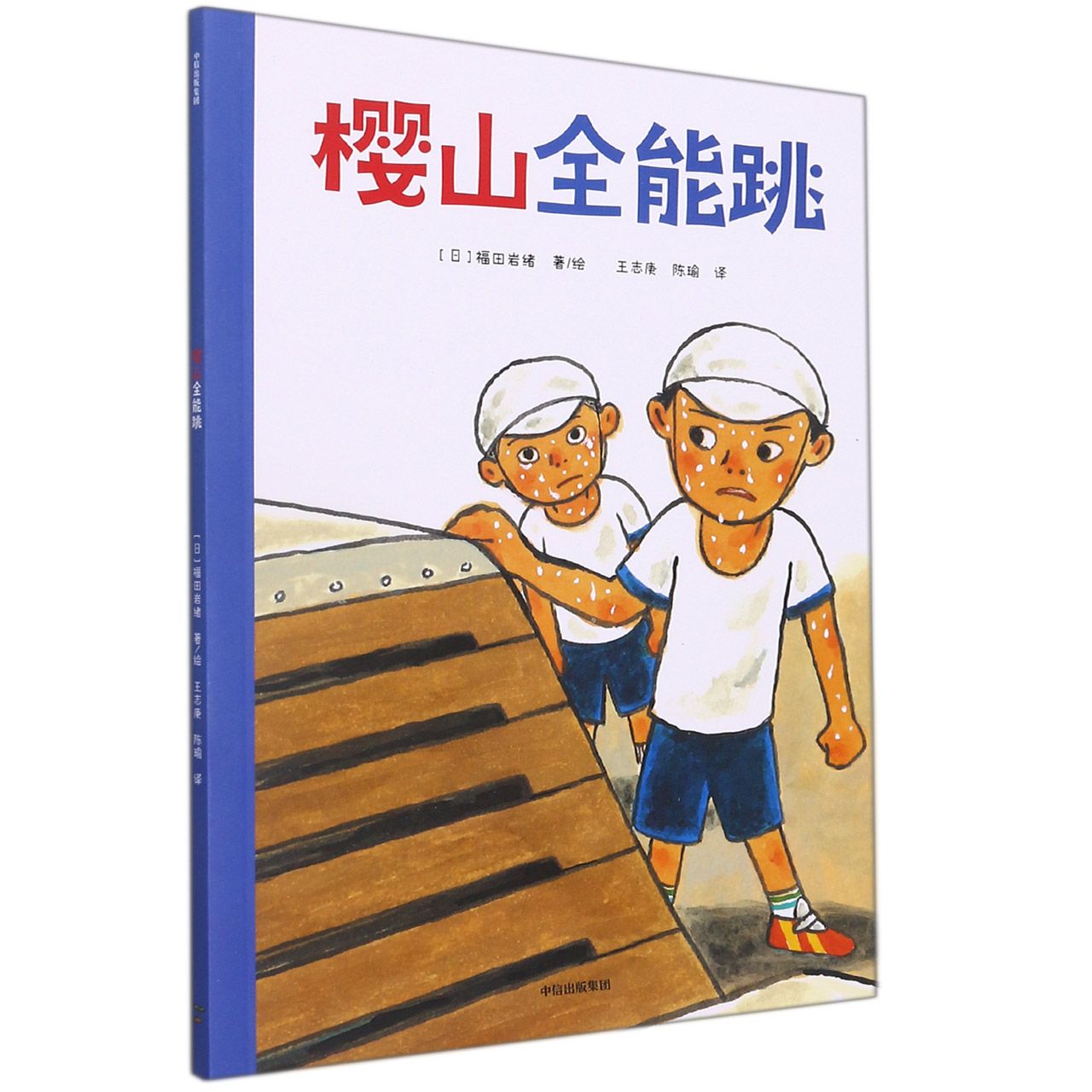 樱山全能跳