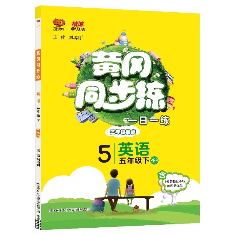 2022春黄冈同步练五年级英语—PEP版（下）