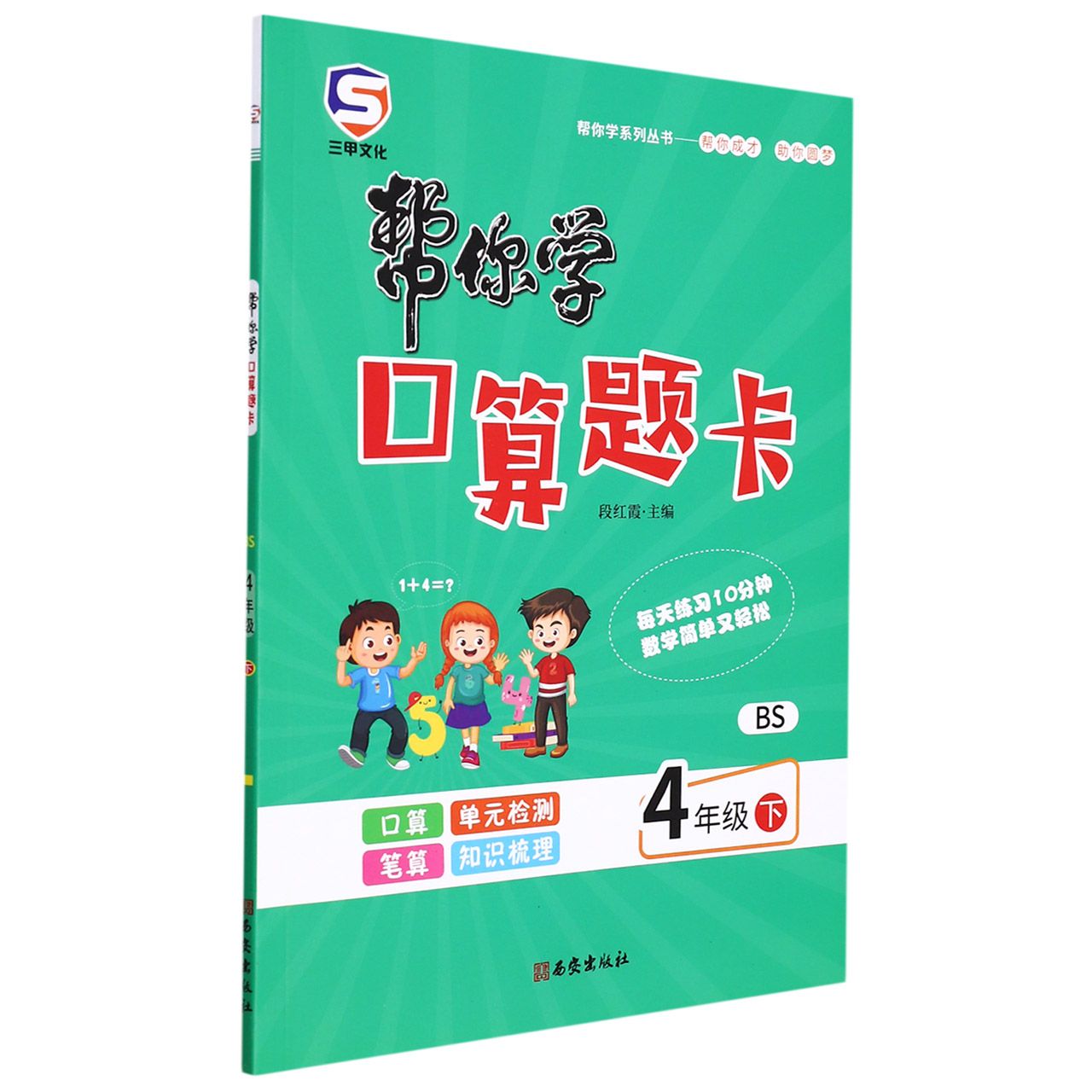 22春帮你学口算题卡四年级-BS（下）