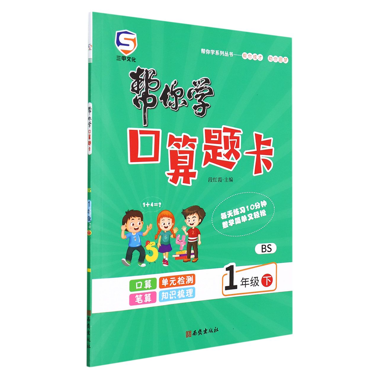 22春帮你学口算题卡一年级-BS（下）