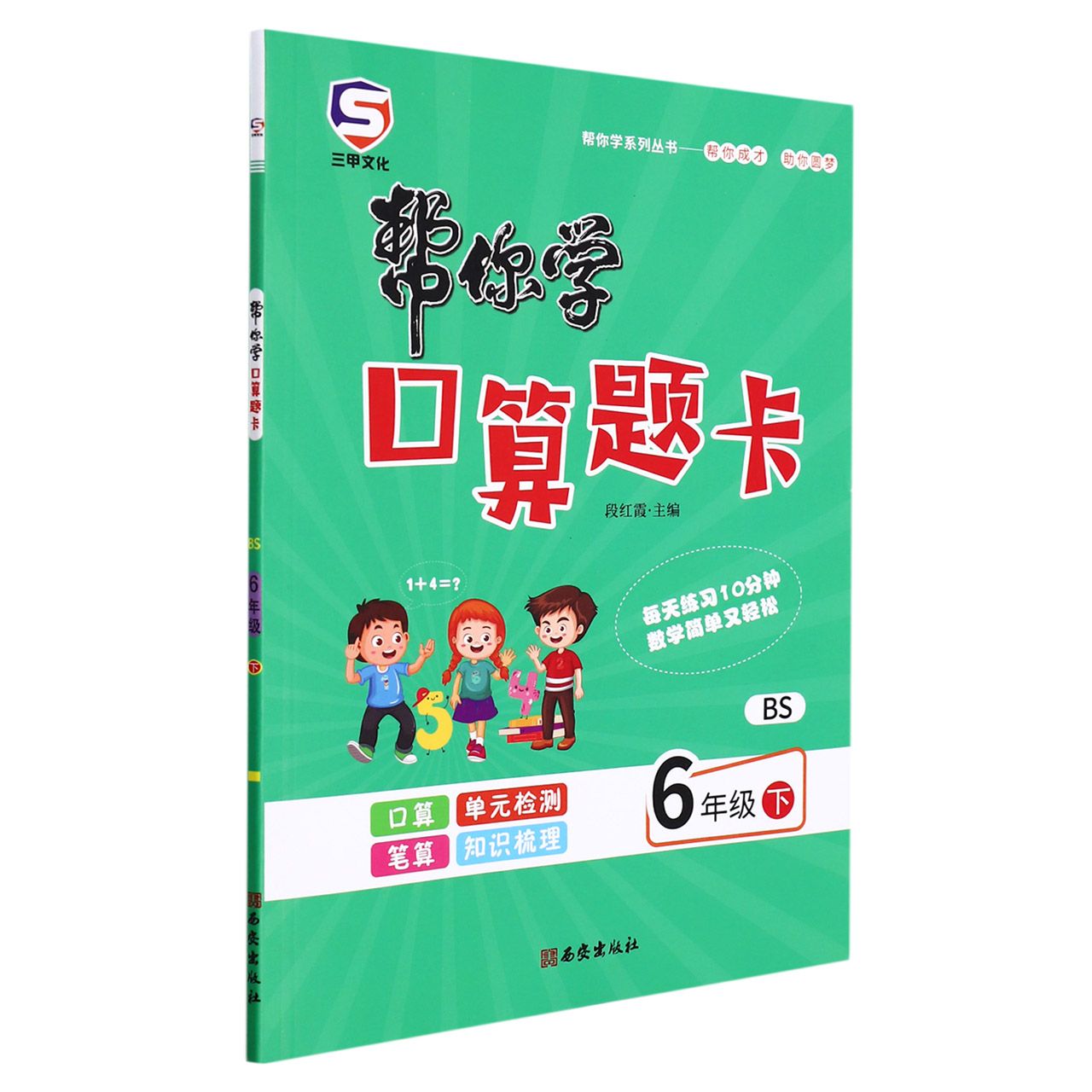 22春帮你学口算题卡六年级-BS（下）