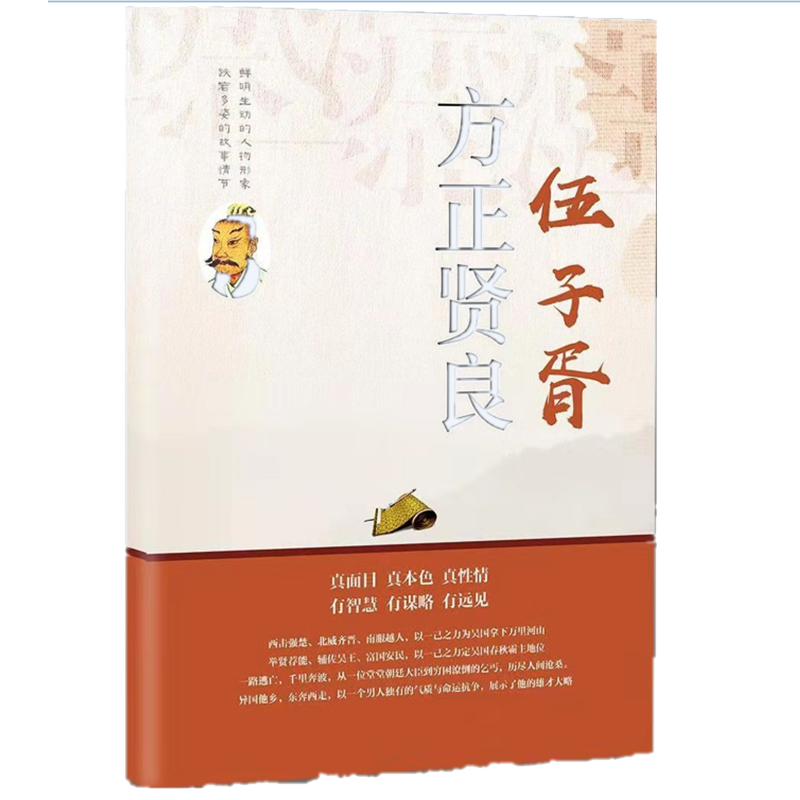 方正贤良伍子胥
