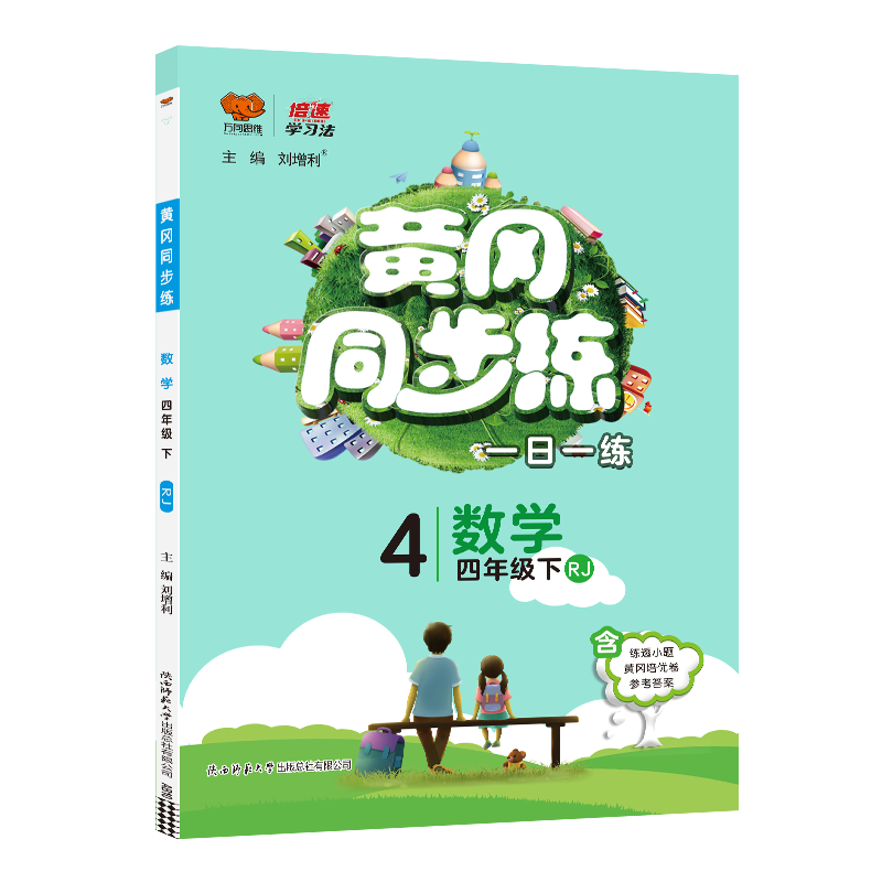 2022春黄冈同步练四年级数学—RJ版（下）