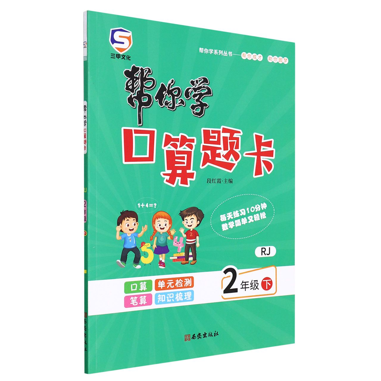 22春帮你学口算题卡二年级-人教（下）