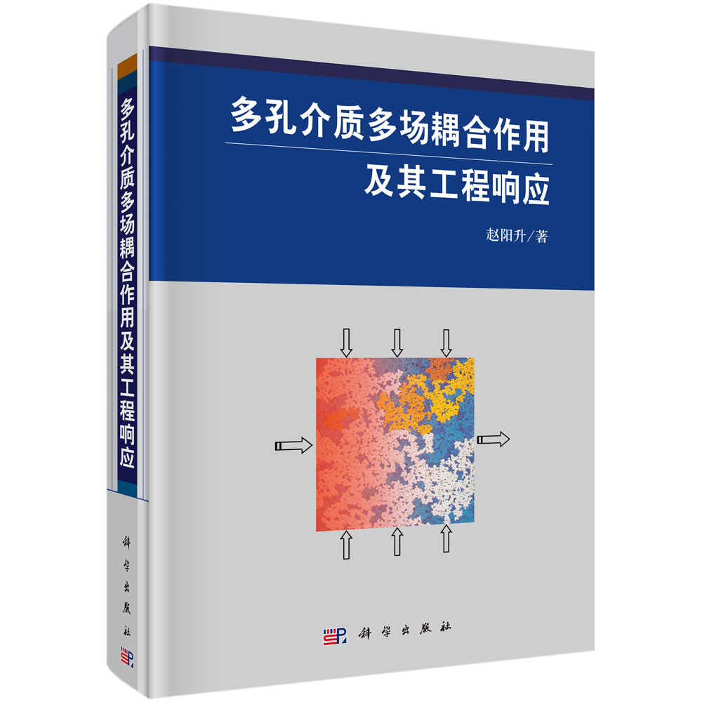 多孔介质多场耦合作用及其工程响应（精）
