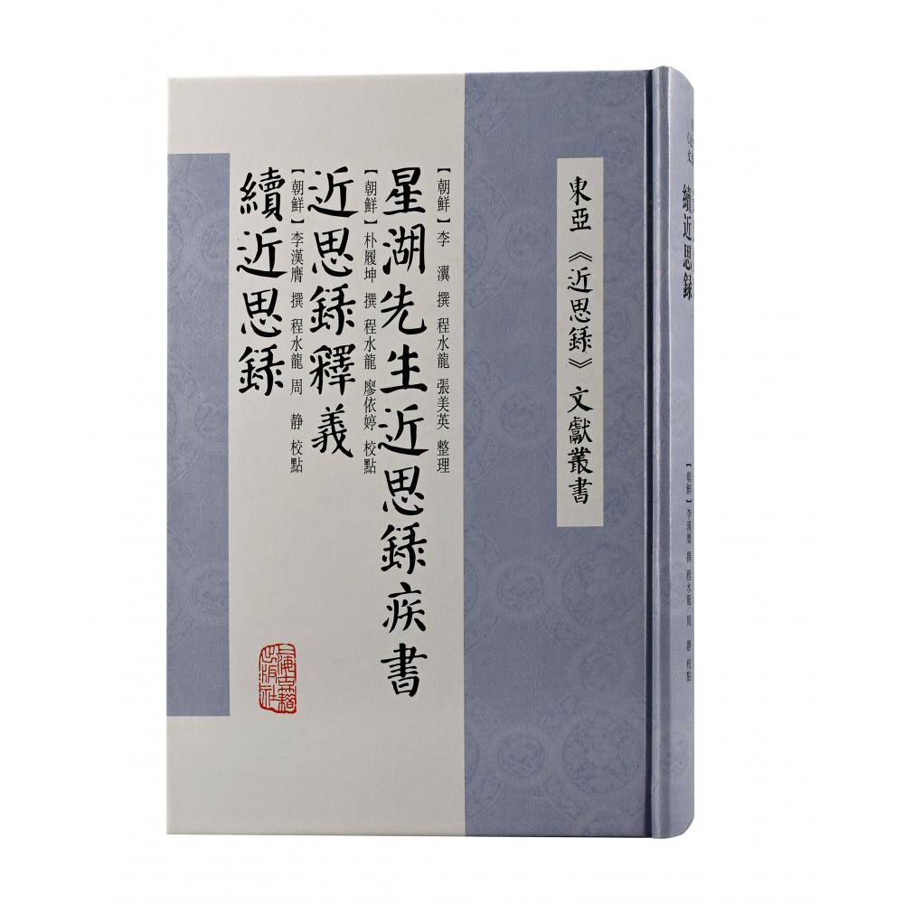 星湖先生近思录疾书 近思录释义 续近思录