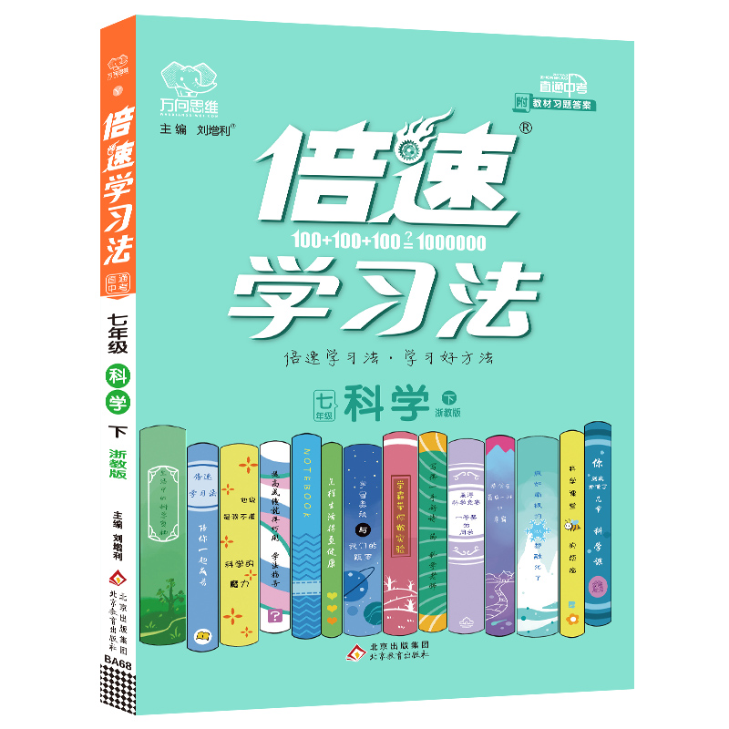 2022春倍速学习法七年级科学—浙教版（下）