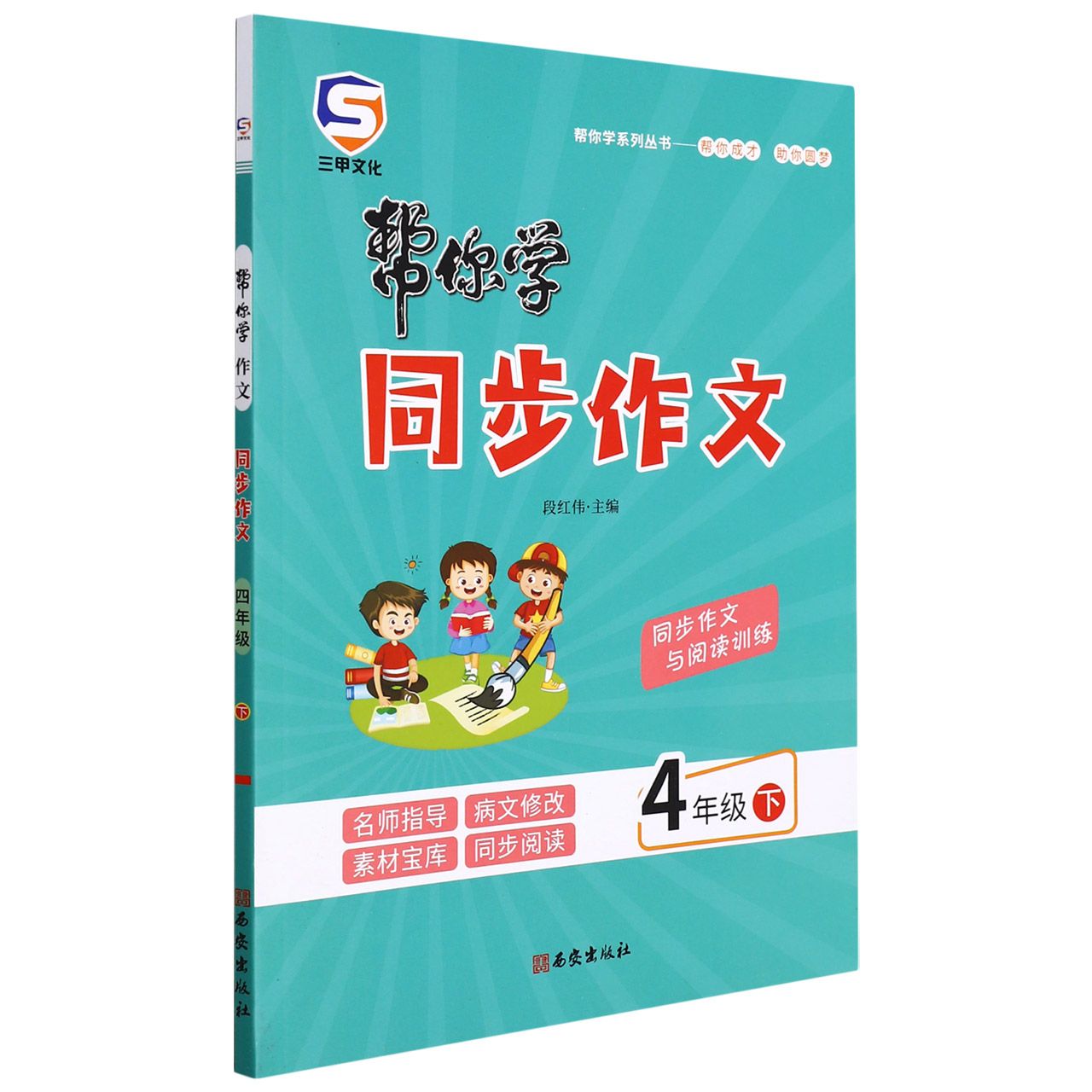 22春帮你学四年级作文（人教）下