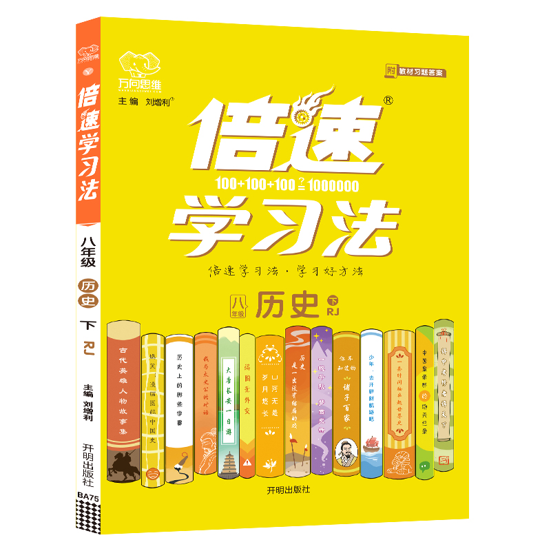 2022春倍速学习法八年级历史—RJ（下）