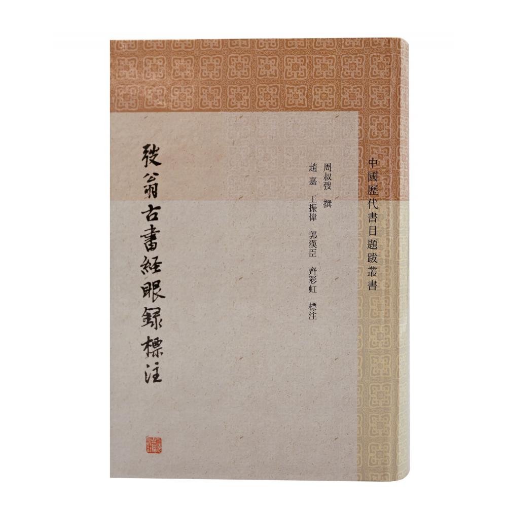 弢翁古书经眼录标注