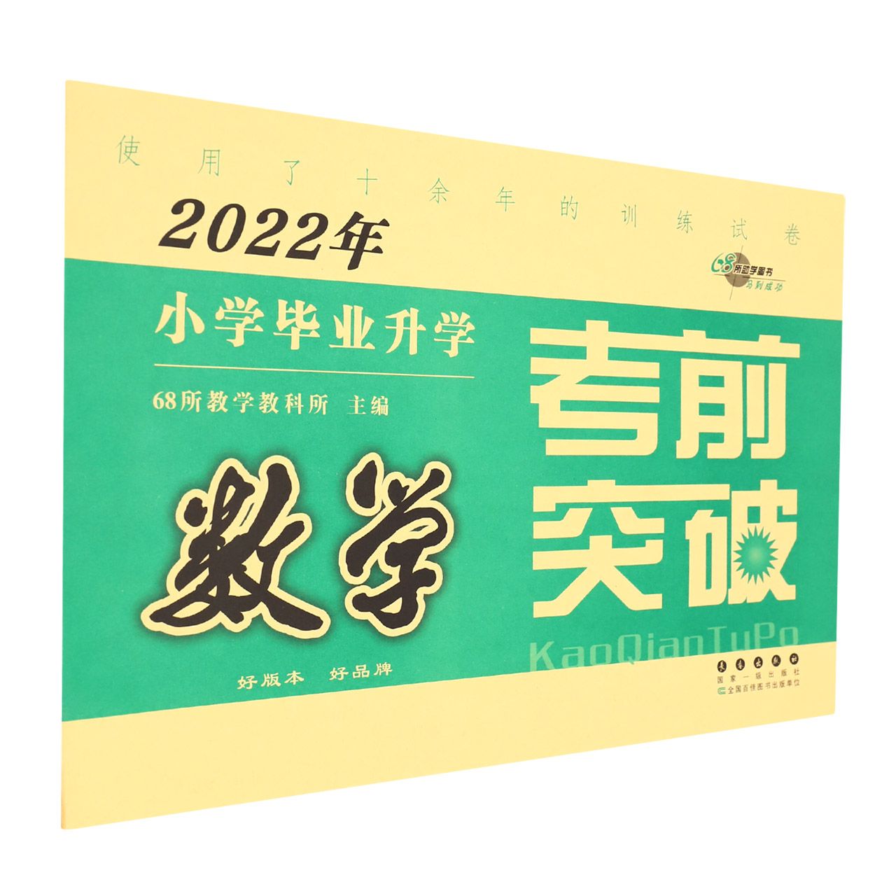 数学/2022年小学毕业升学考前突破