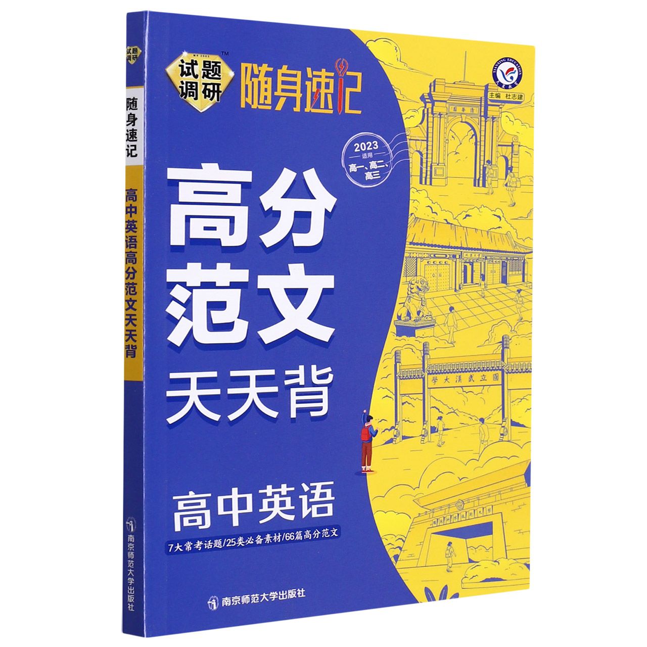 高中英语试题调研随身速记（2023适用高1高2高3高分范文天天背）