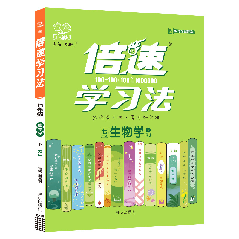 2022春倍速学习法七年级生物学—RJ（下）