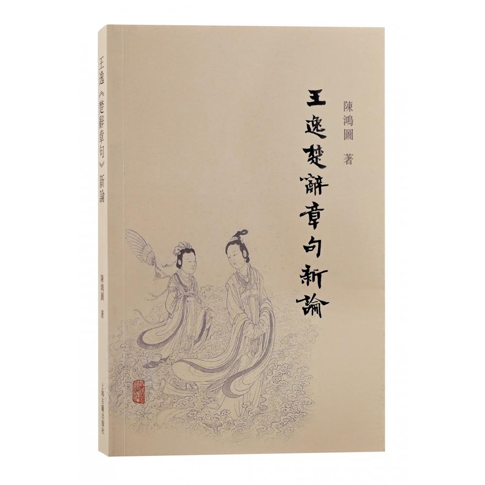 王逸《楚辞章句》新论