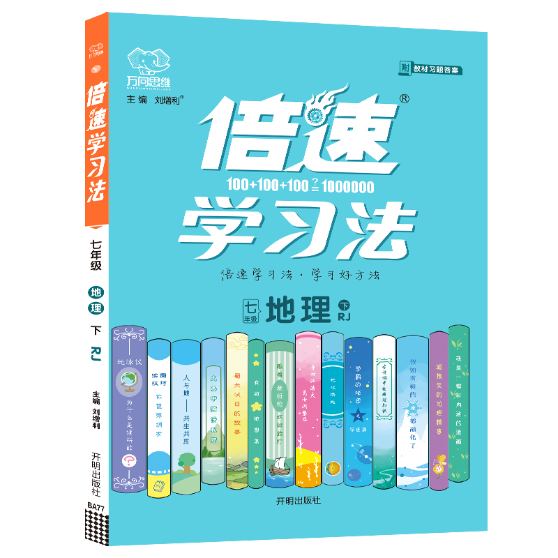 2022春倍速学习法七年级地理—RJ（下）