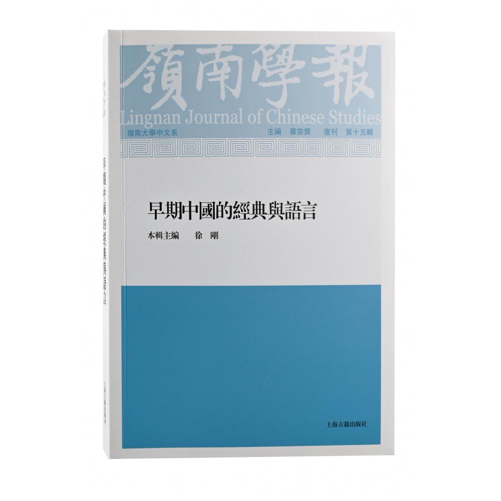 岭南学报 复刊第15辑-早期中国的经典与语言