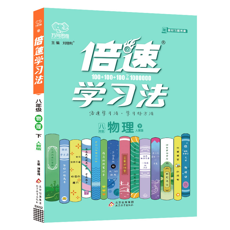 2022春倍速学习法八年级物理—人教版（下）