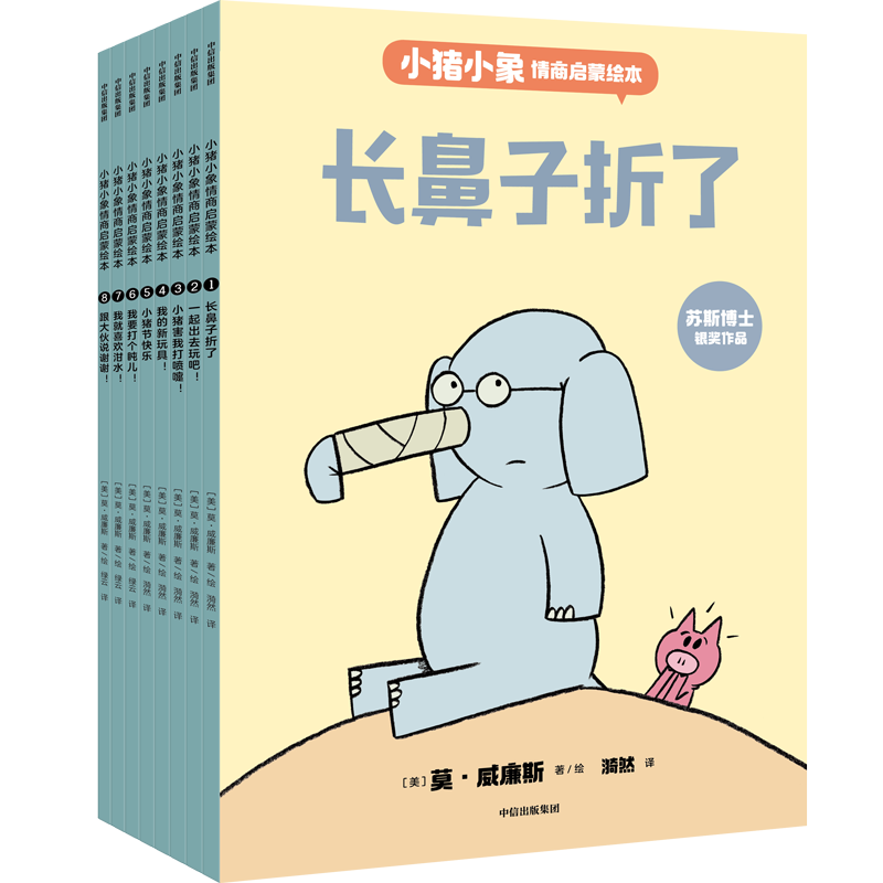 小猪小象情商启蒙绘本（全8册）