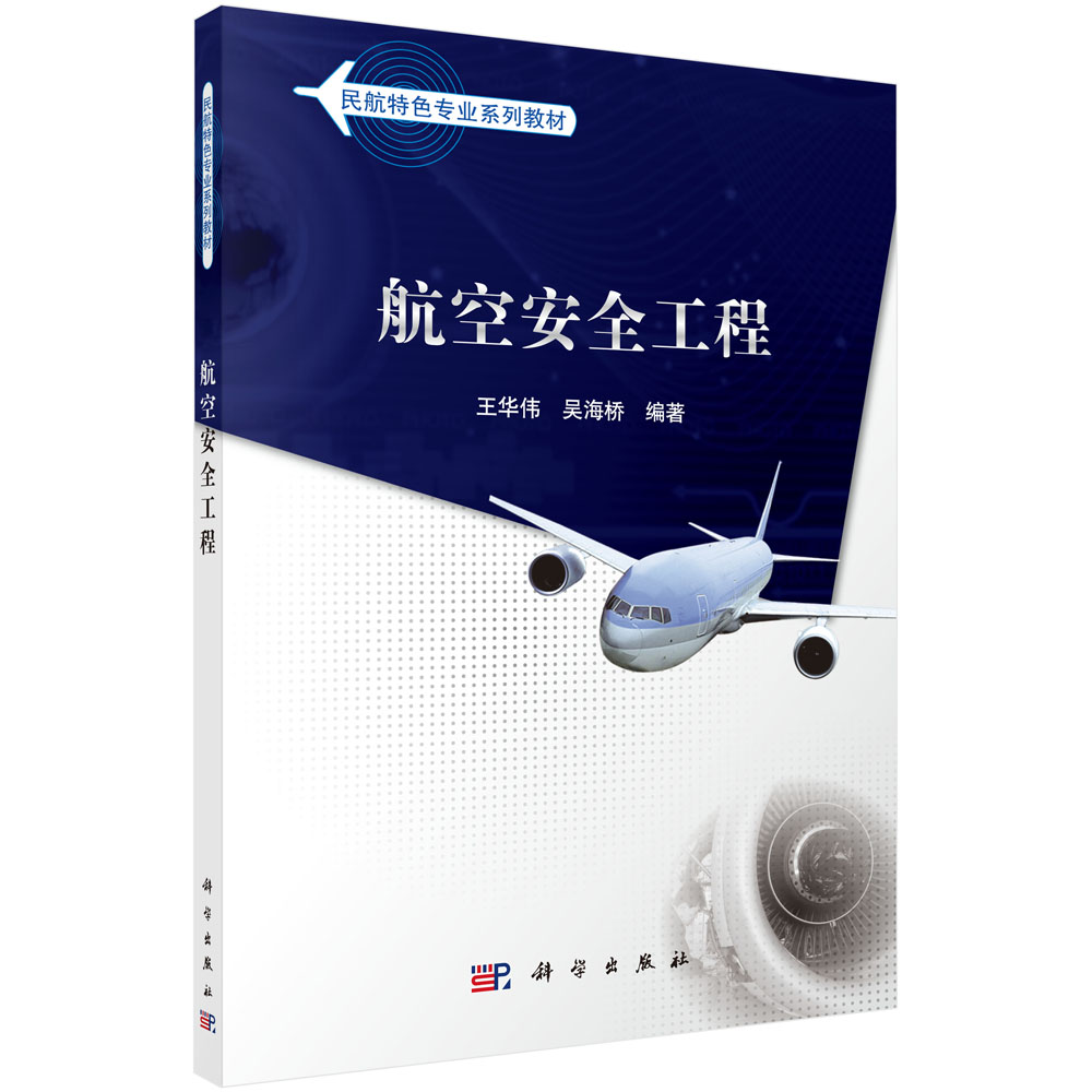 航空安全工程（民航特色专业系列教材）