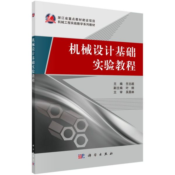 机械设计基础实验教程(机械工程实践教学系列教材)