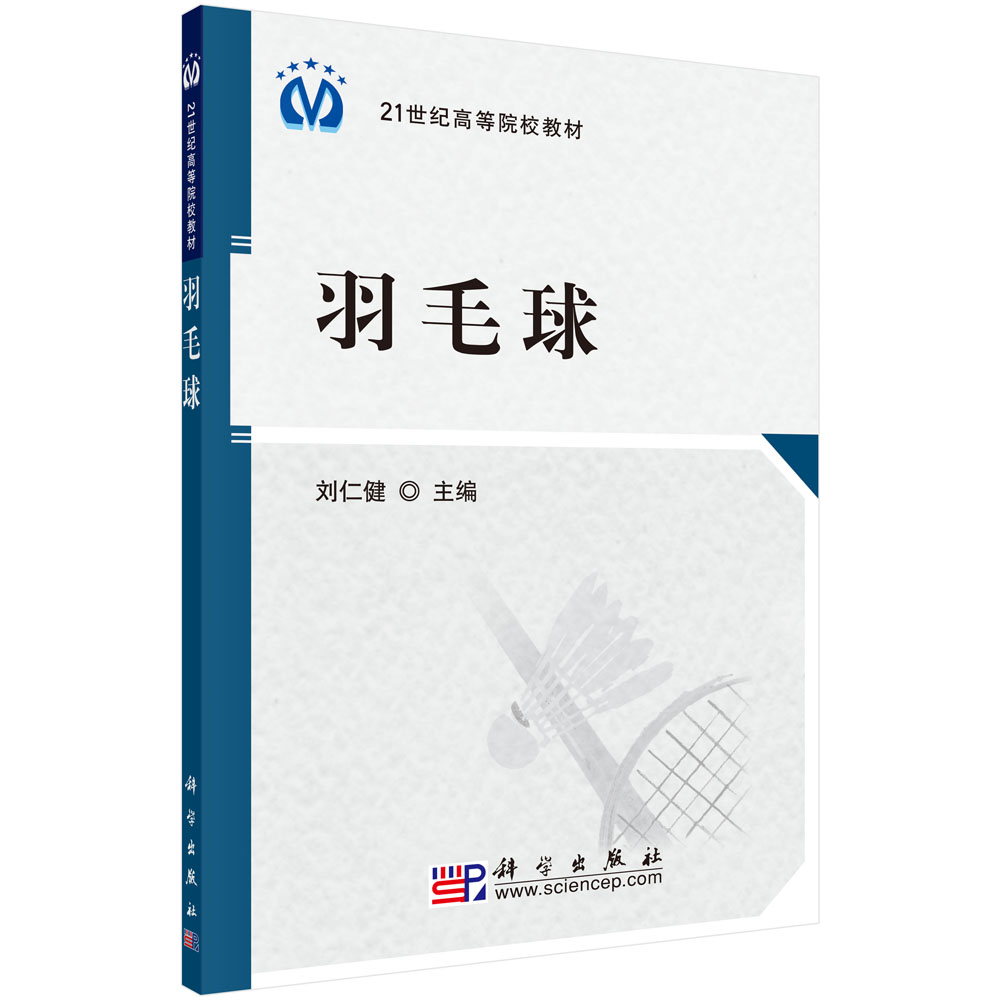 羽毛球（21世纪高等院校教材）