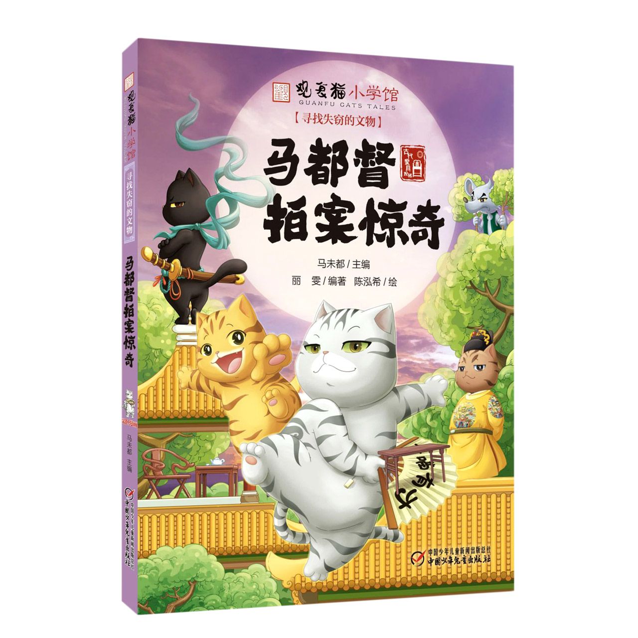 观复猫小学馆——寻找失窃的文物·马都督拍案惊奇