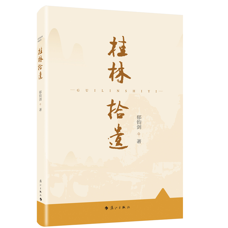 桂林拾遗