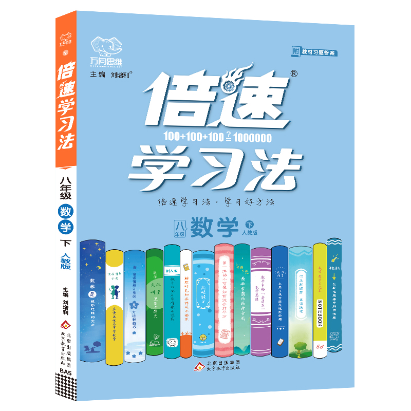 2022春倍速学习法八年级数学—人教实验版（下）