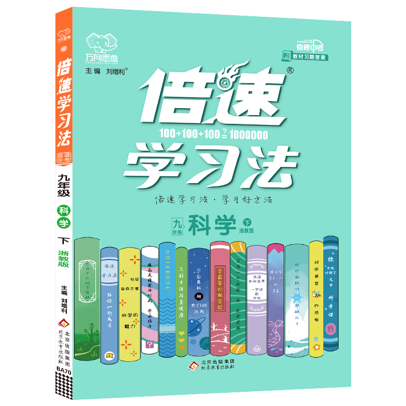 2022春倍速学习法九年级科学—浙教版（下）