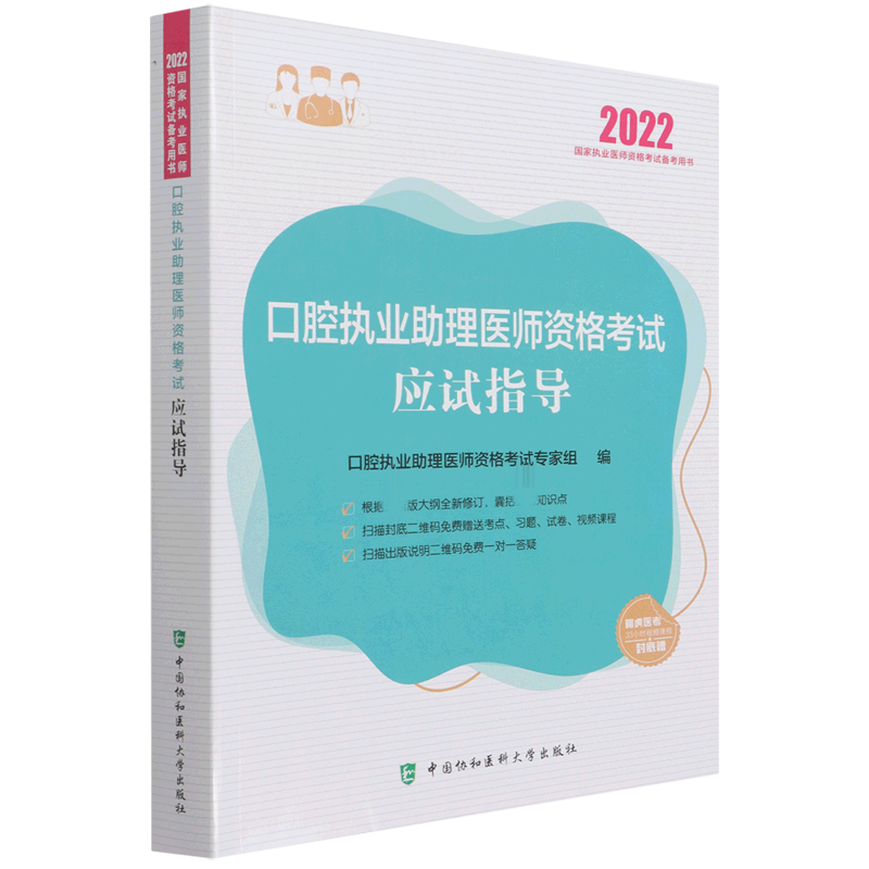 口腔执业助理医师资格考试应试指导（2022年）