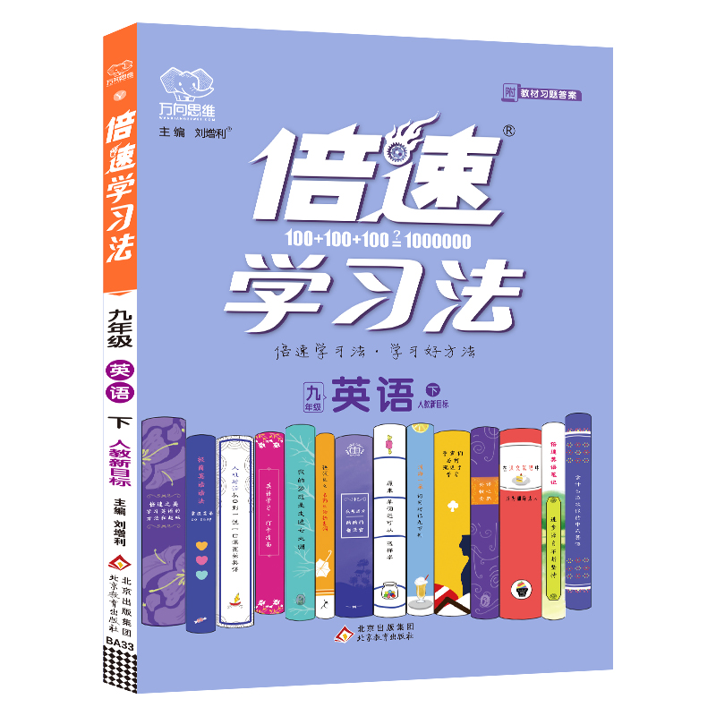 2022春倍速学习法九年级英语—人教新目标（下）