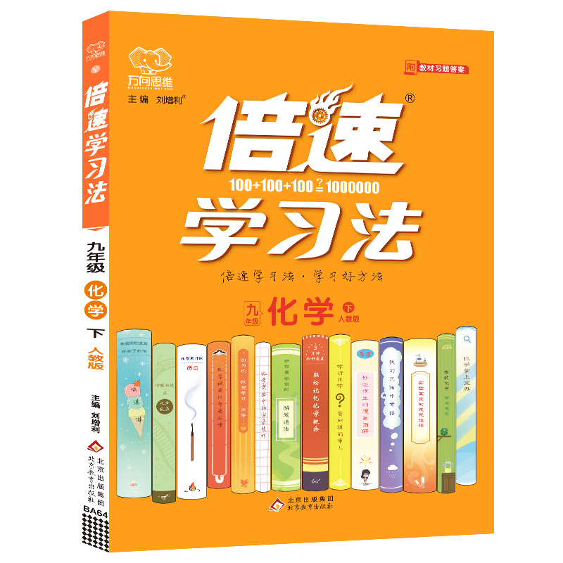 2022春倍速学习法九年级化学—人教版（下）