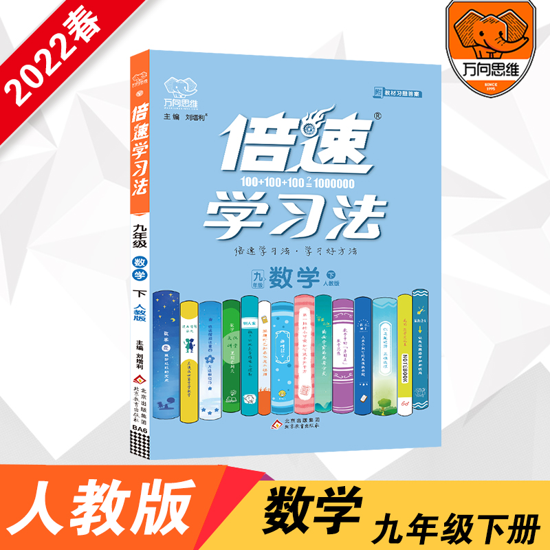 2022春倍速学习法九年级数学—人教实验版（下）