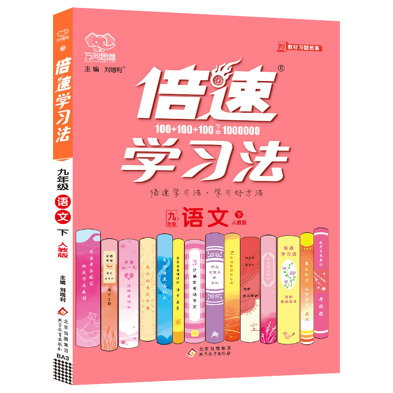 2022春倍速学习法九年级语文—人教实验版（下）