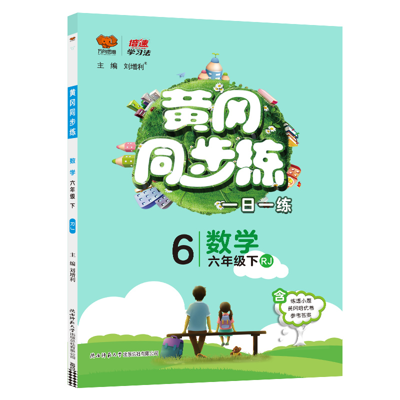 2022春黄冈同步练六年级数学—RJ版（下）