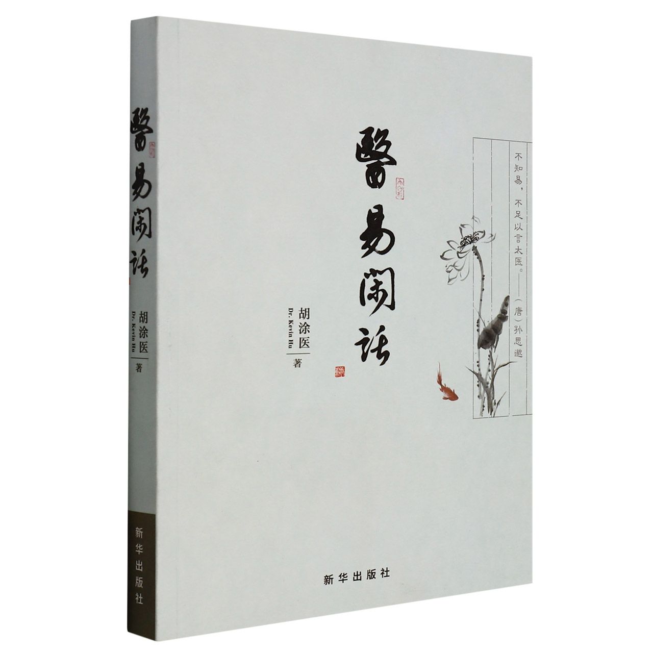 医易闲话