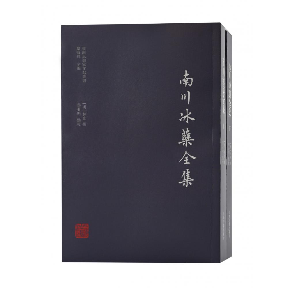 南川冰蘖全集(全二册)