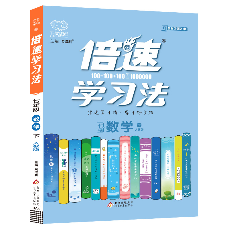 2022春倍速学习法七年级数学—人教实验版（下）