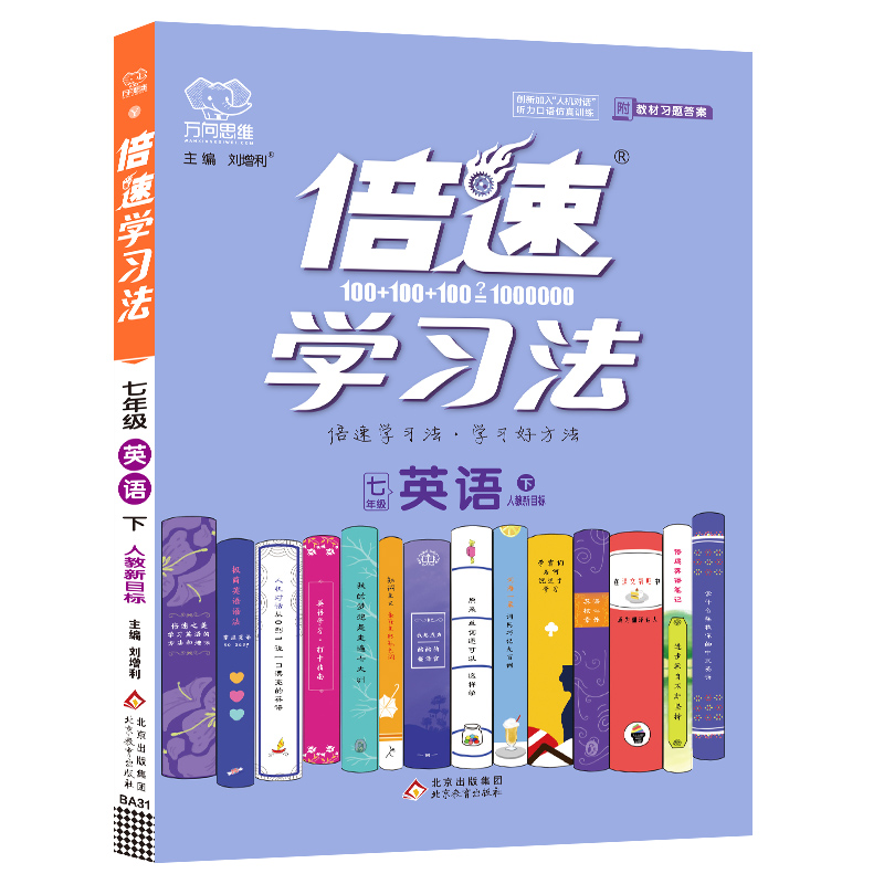 2022春倍速学习法七年级英语—人教新目标（下）