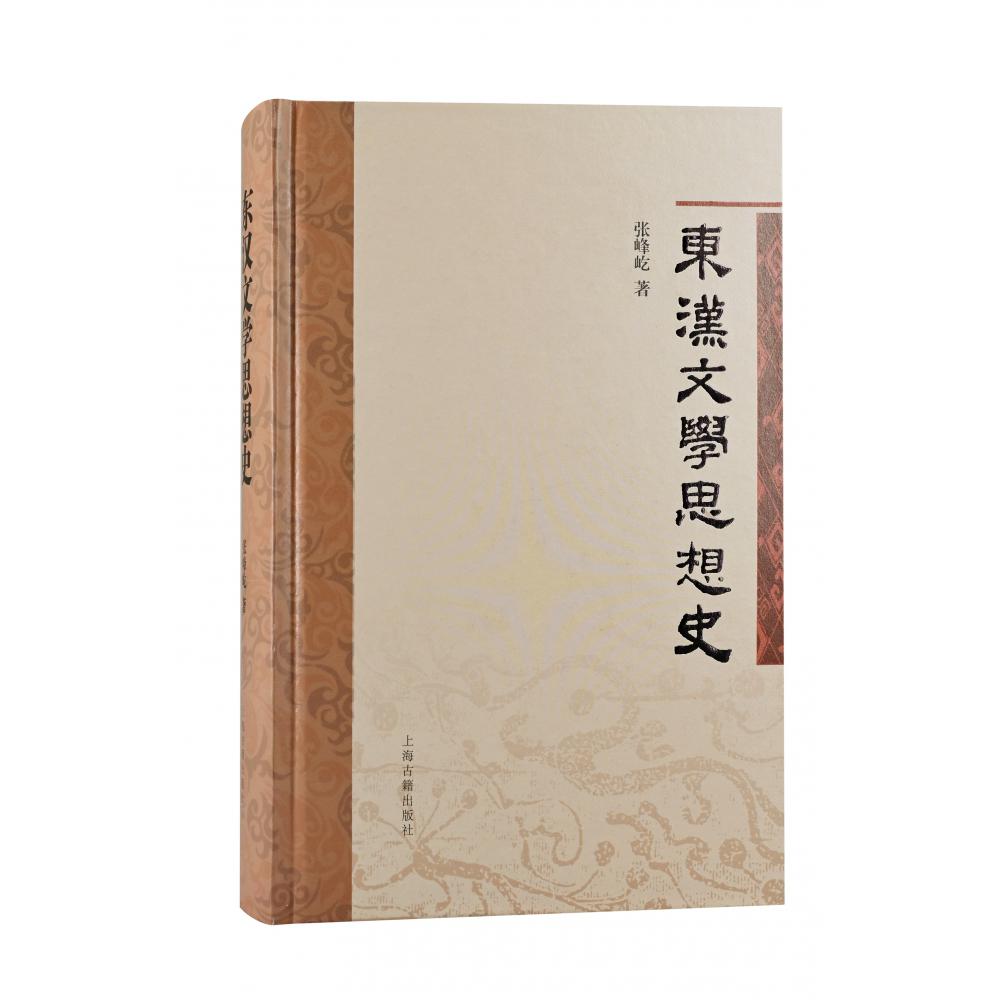 东汉文学思想史