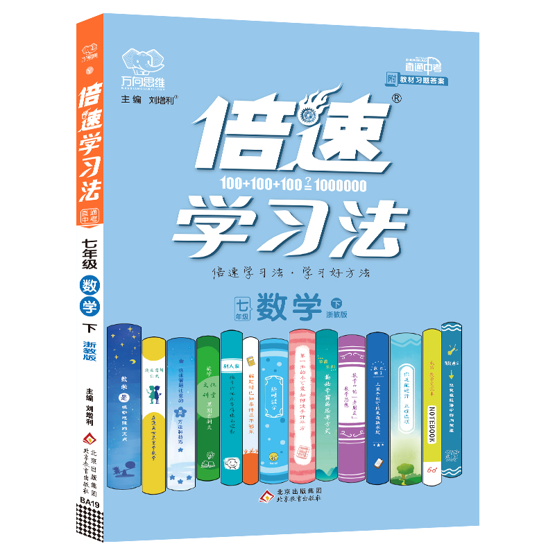 2022春倍速学习法七年级数学—浙教版（下）