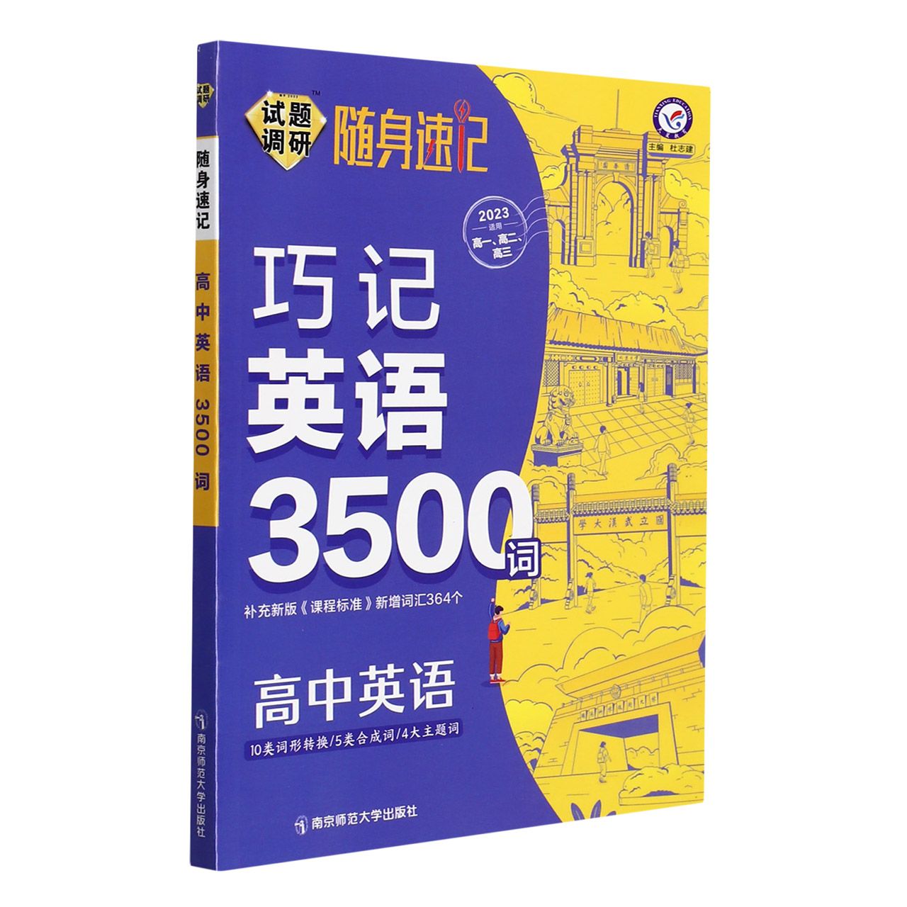 高中英语试题调研随身速记（2023适用高1高2高3巧记英语3500词）