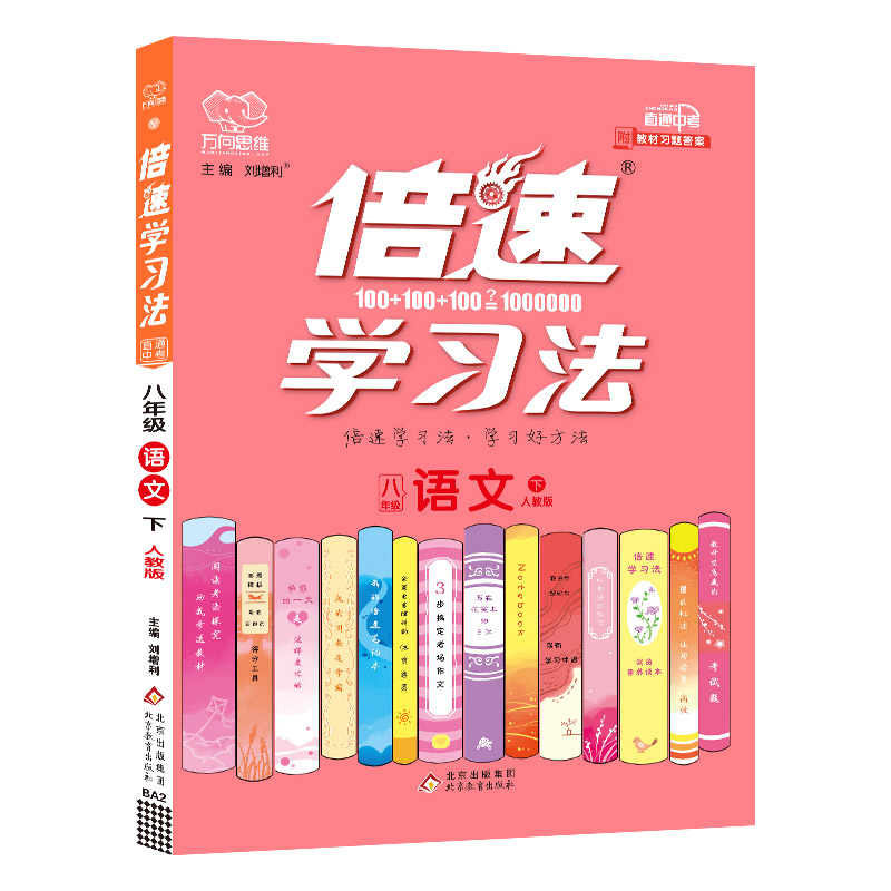 2022春倍速学习法八年级语文—人教实验版（下）