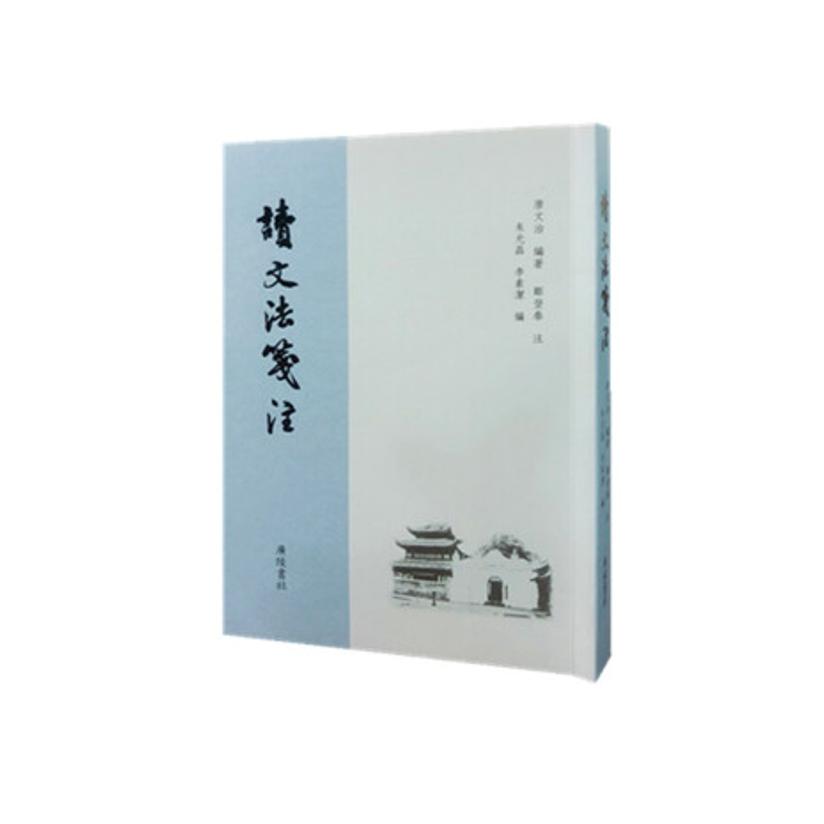 读文法笺注