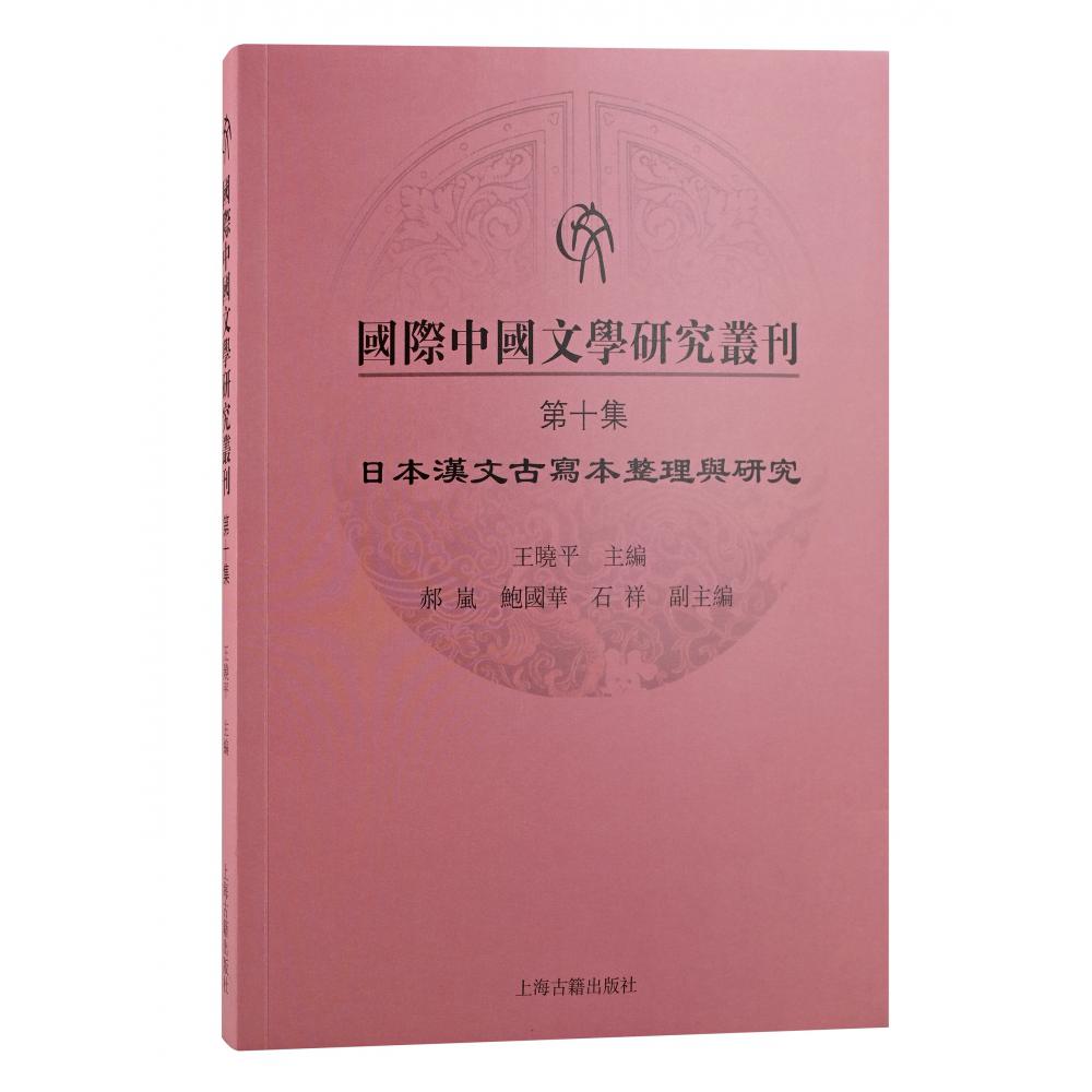 国际中国文学研究丛刊·第十集