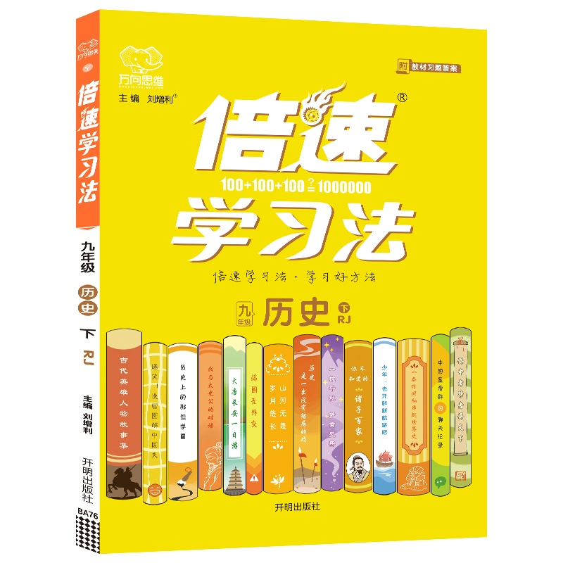 2022春倍速学习法九年级历史—人教版（下）