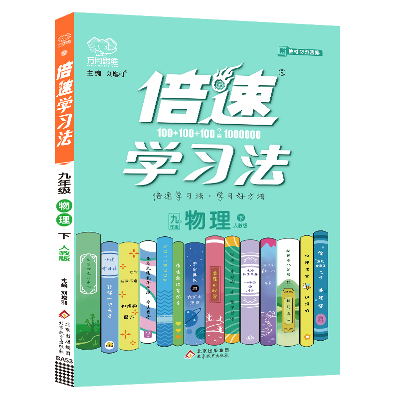 2022春倍速学习法九年级物理—人教实验版（下）